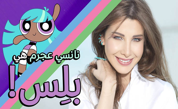 نانسي عجرم قريباً في 